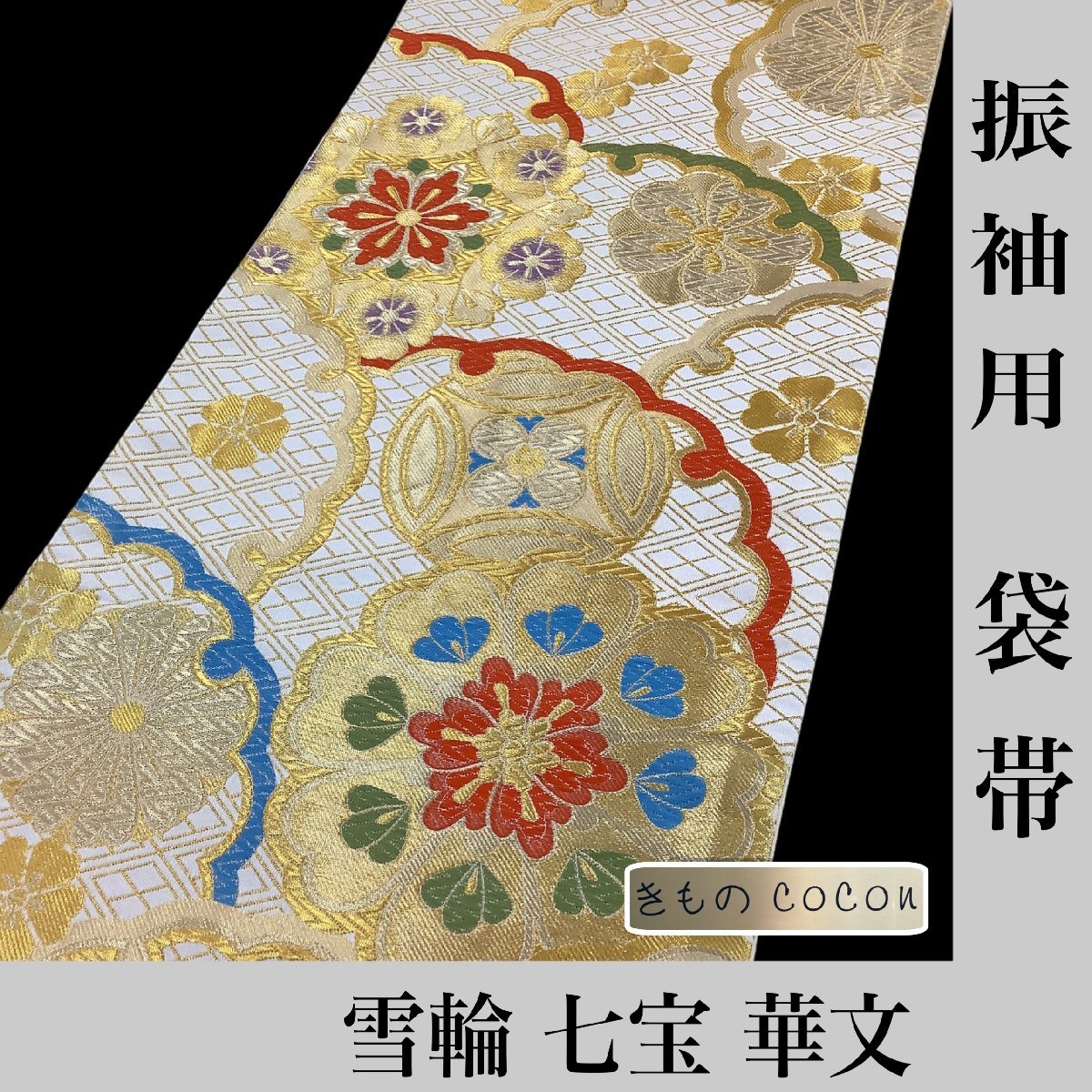 袋帯 振袖 日本製 お仕立て 単品「白×ゴールド 唐花格子」六通柄 正絹