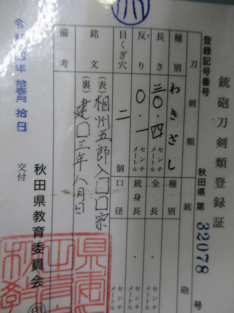 「 　日本刀　刃渡り３０.４cm 　合わせ鞘　　」