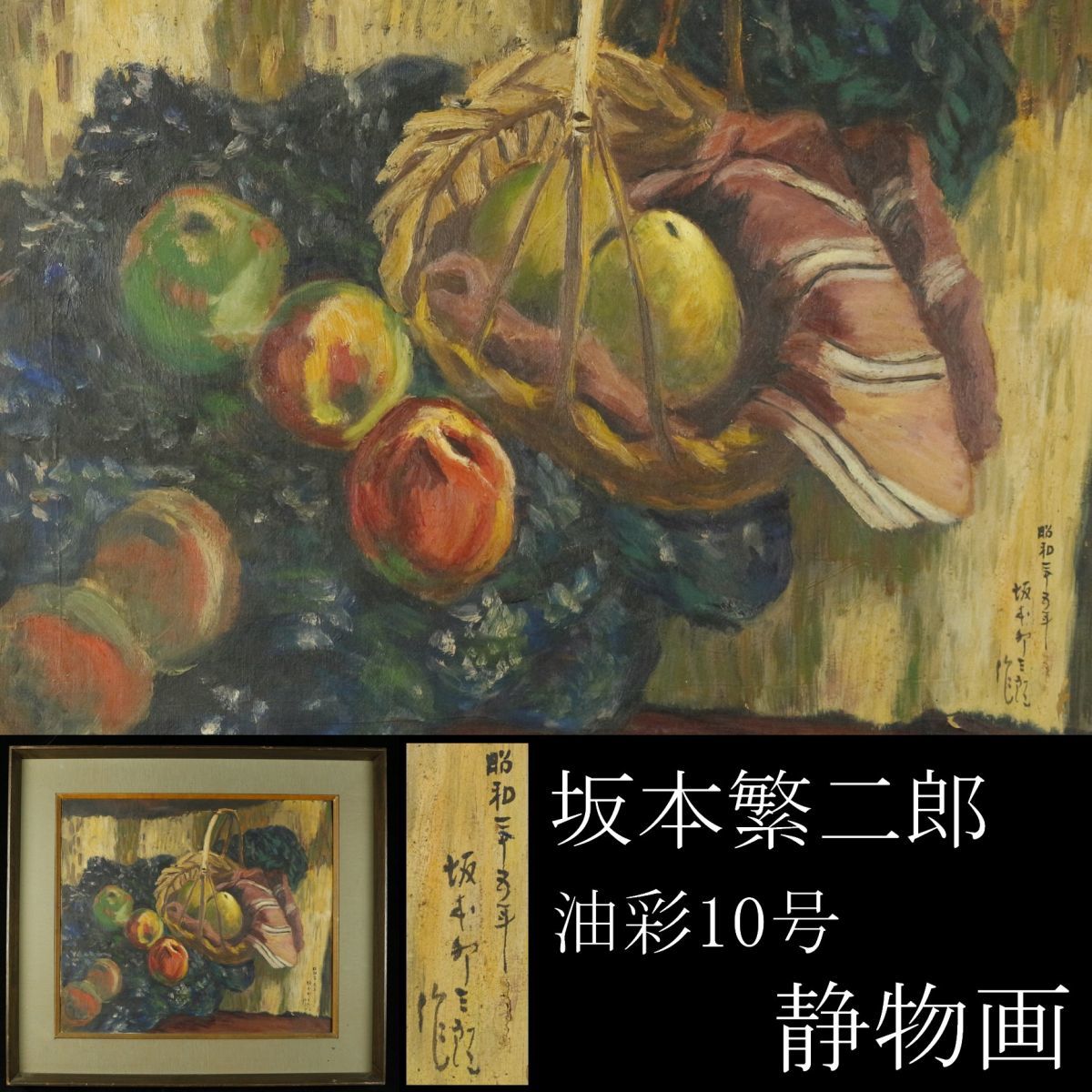 【LIG】坂本繁二郎 油彩10号 静物画 昭和三十五年 旧家収蔵品 [.E]08