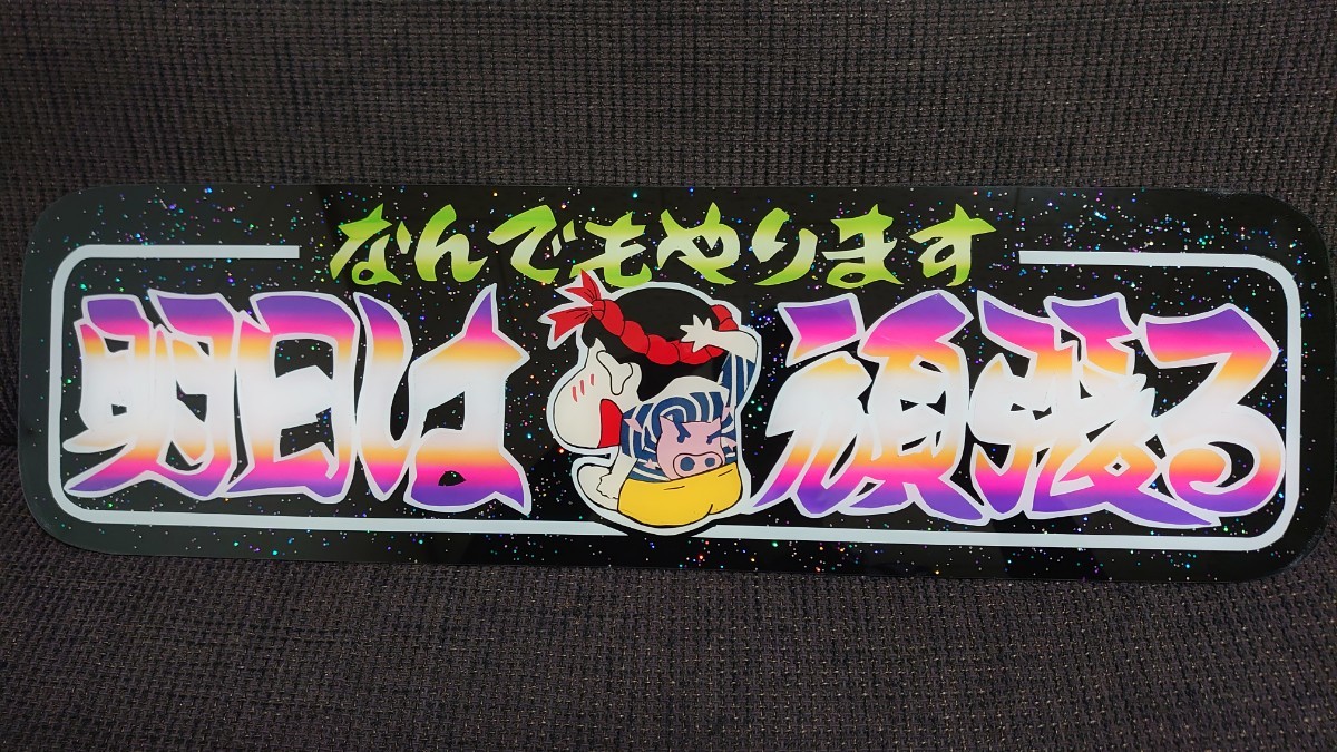 デコトラ アンドン板 アルナ中サイズ ラメ入り 明日は頑張る ラメ 明日 
