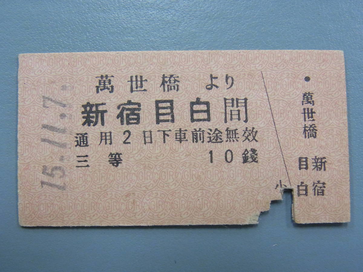 ＊戦前/硬券切符【萬世橋(廃止駅)より新宿目白間】三等10銭/萬世橋駅発行