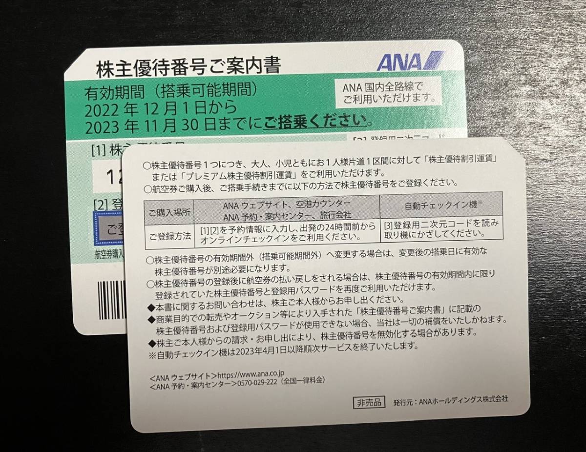 ANA株主優待券 ２枚 送料無料