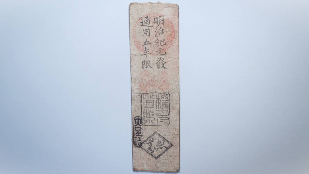 久美浜県札 銭五百文 養父郡糸社印 大屋社札 明治紙幣 丹後 但馬 丹波