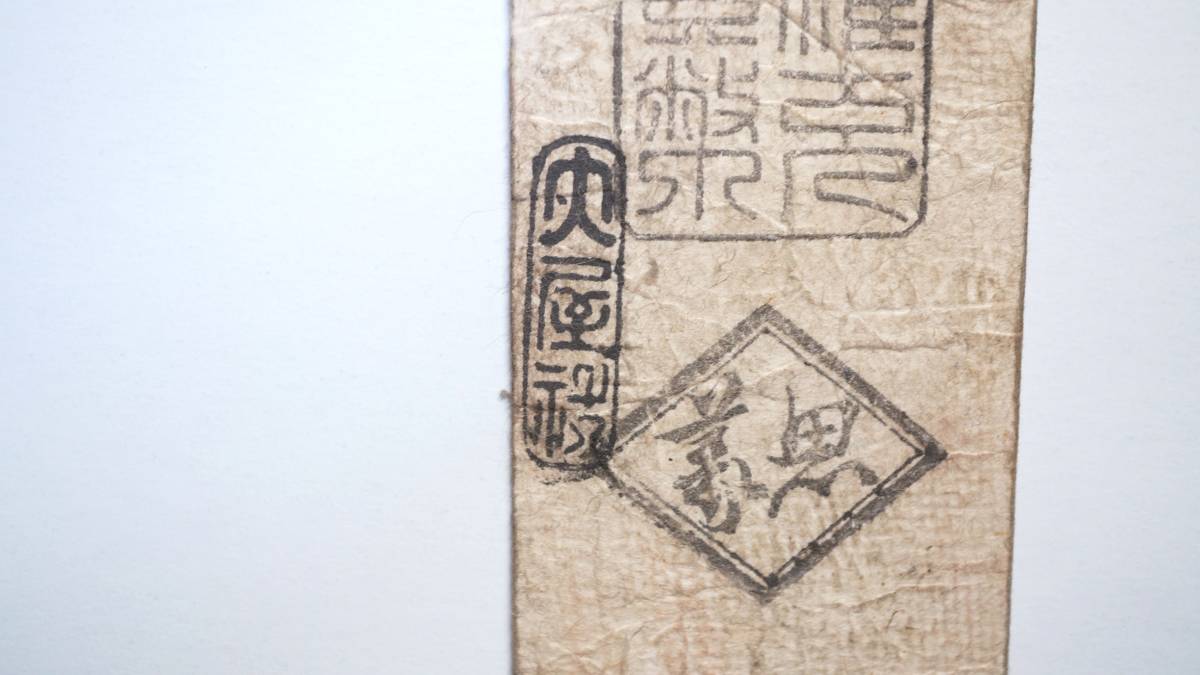 久美浜県札 銭五百文 養父郡糸社印 大屋社札 明治紙幣 丹後 但馬 丹波
