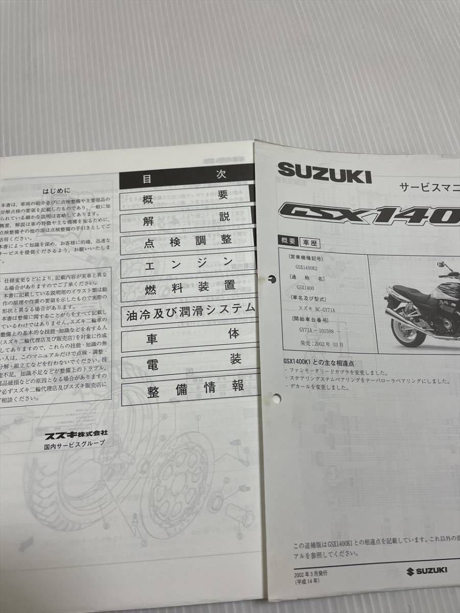 スズキ　GSX1400 サービスマニュアル K1 &パーツカタログ ○○GSX1400 K1 BC-GY71A サービスマニュアル 整備書 パーツカタログ○○