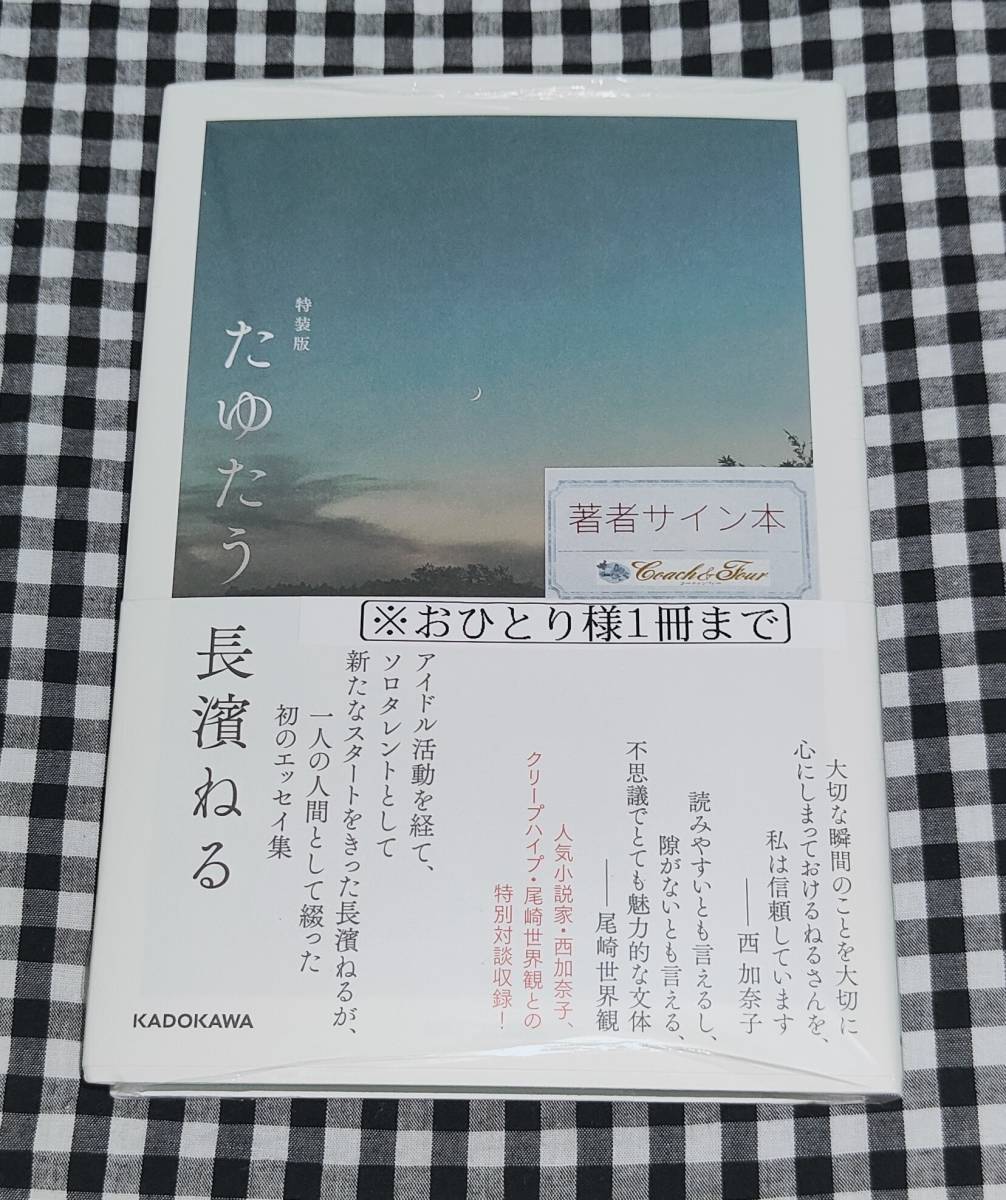 長濱ねる たゆたう 特装版 サイン本 著者直筆サイン本 長濱ねる たゆたう 特装版 新品未読シュリンク未開封