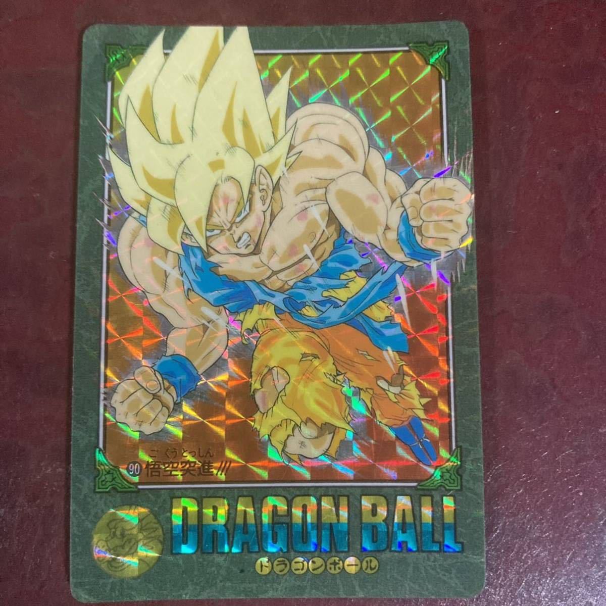 極美品 】ドラゴンボール カードダス No.90 ビジュアルアドベンチャー