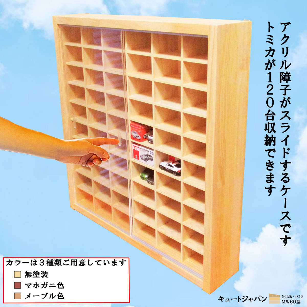 アクリル障子付 ミニカーケース トミカ120台 ロングトミカ
