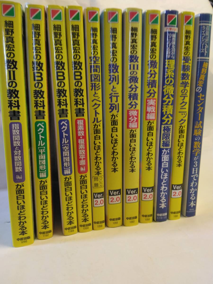 超極希少・フルセット細野真宏 数学 中経出版 絶版 美品 受験 【超