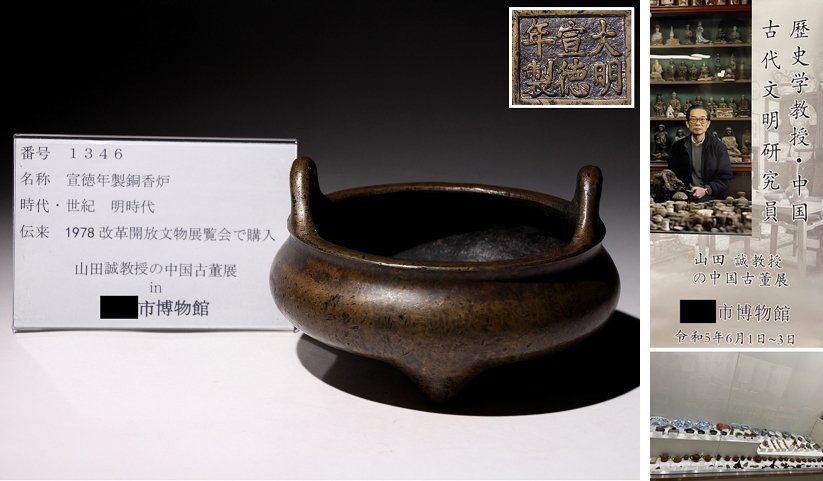 博物館展示品　来歴有　1346　明時代　宣徳年製銅香炉　幅約13.5cm　(検)香道具 唐物 中国美術 古銅 神獣