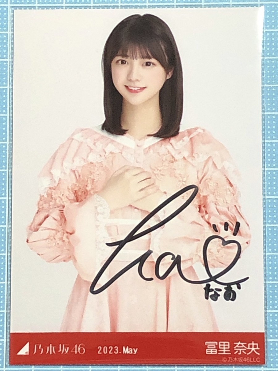 乃木坂46 冨里奈央 直筆サイン入り生写真 冨里奈央 乃木坂46 2023.May 直筆サイン 生写真 Yahoo!オークション