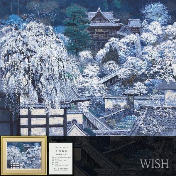 真作】【WISH】後藤純男「春映長谷」リトグラフ 約15号 大作 直筆