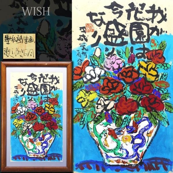 真作】【WISH】渡辺俊明「墨彩詩書画」日本画 30号大 大作 共シール
