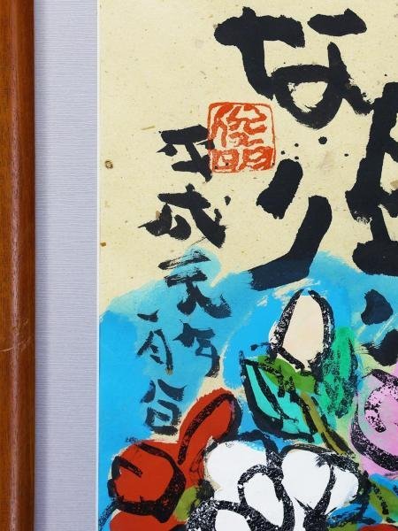 真作】【WISH】渡辺俊明「墨彩詩書画」日本画 30号大 大作 共シール