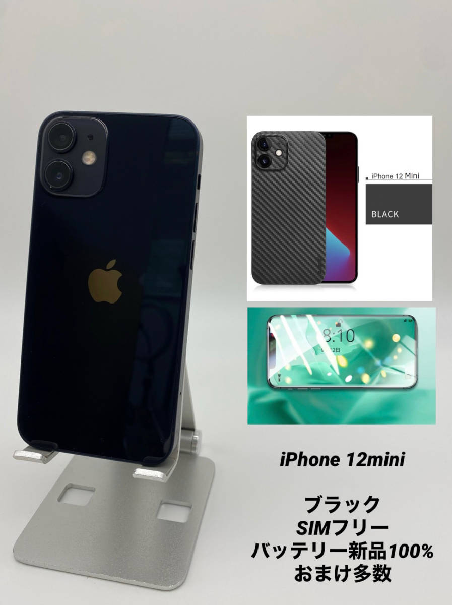 iPhone 12 mini 64GB ブラック/シムフリー/新品バッテリー100%/極薄