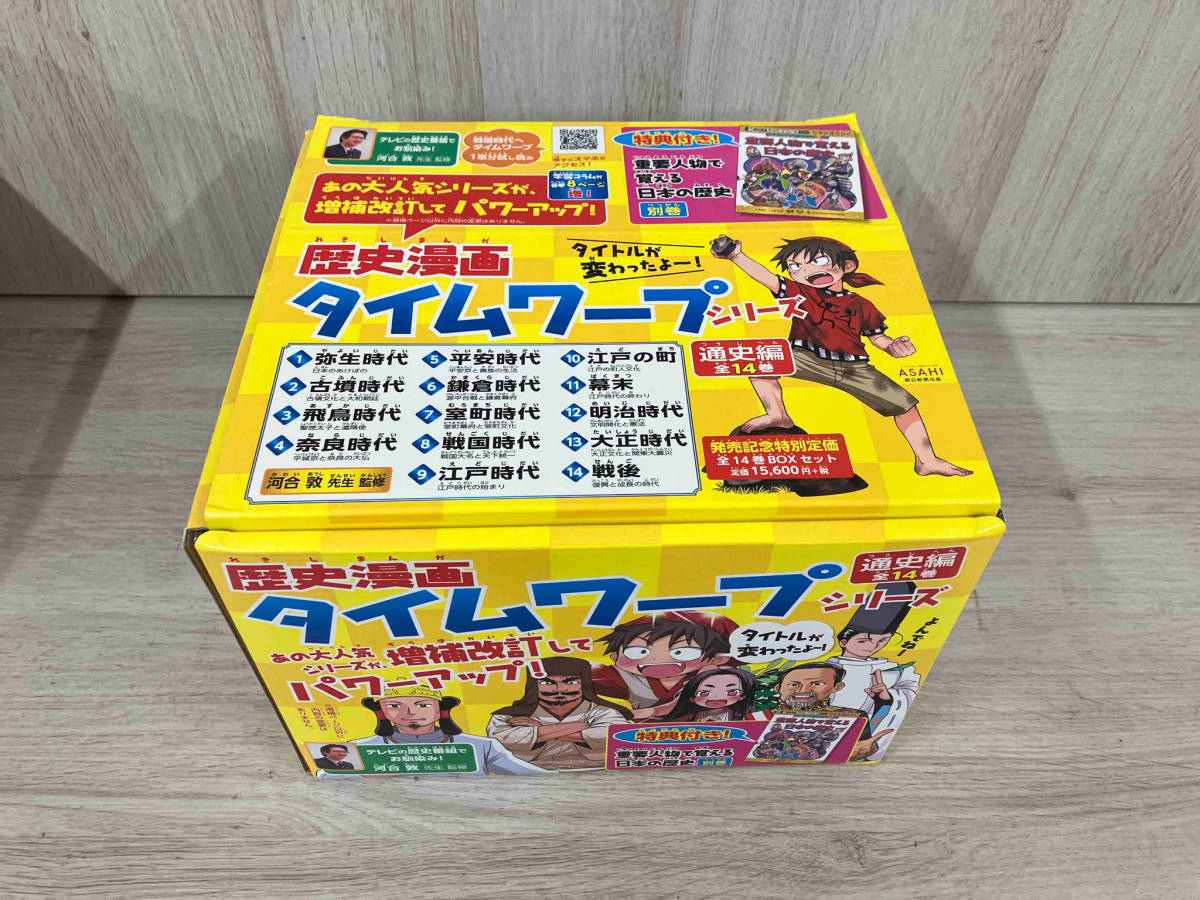 歴史漫画タイムワープシリーズ 通史編【全14巻】+別巻1冊セット チーム・ガリレオ