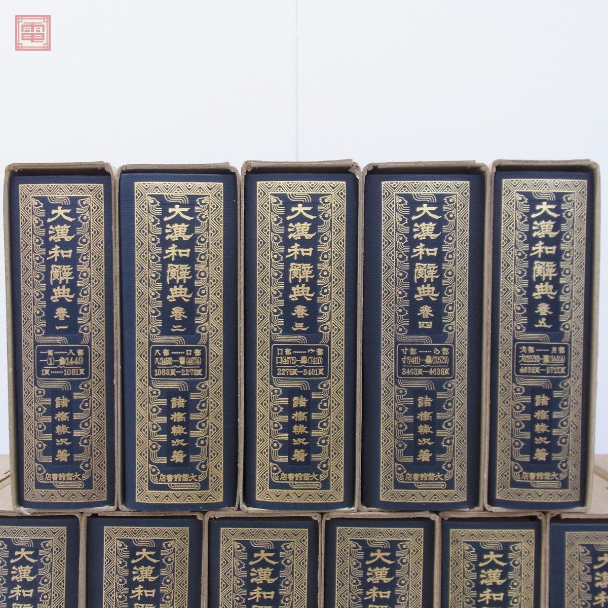 大漢和辞典 縮写版 全12巻+索引 全13巻揃 諸橋轍次/著 大修館書店 昭和49年/1974年発行 諸橋大漢和 諸橋辞典 辞書 函入 縮寫版 ...