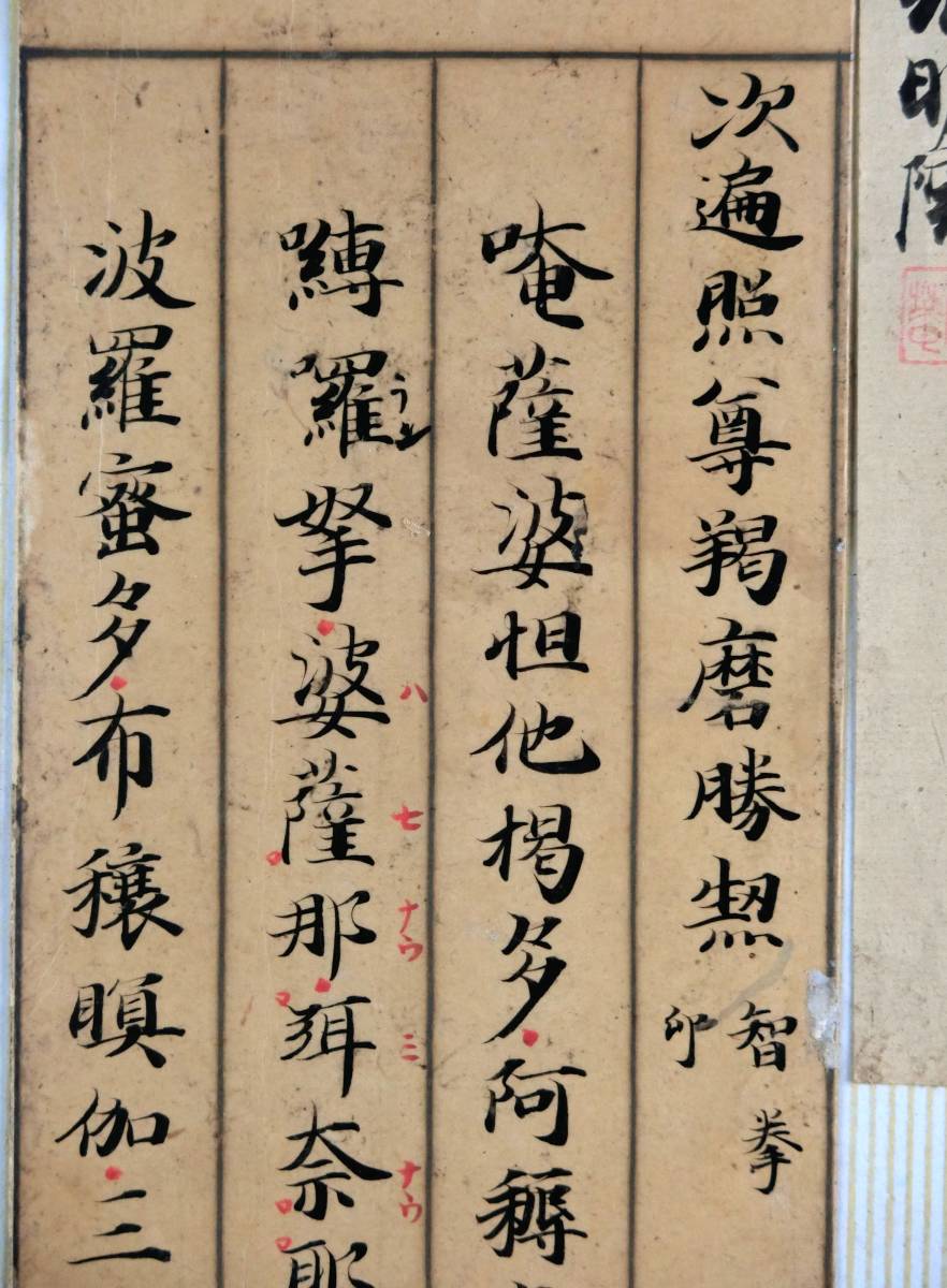 成田山書道美術館 12、古写経手鑑『穂高』 古筆・古写経・仏画・古典籍