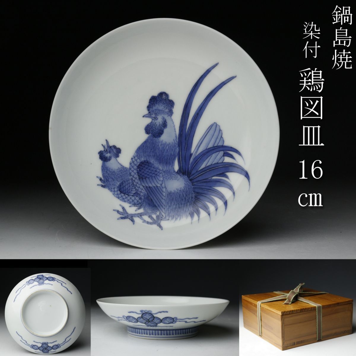 Yahoo!オークション 【LIG】鍋島焼 染付 鶏図皿 16㎝ 飾皿 箱付