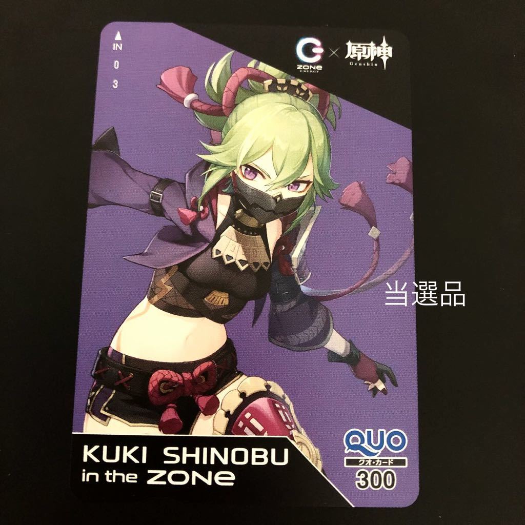 原神 ZONE コラボ 当選品 クオカード QUOカード 久岐忍 久岐忍 原神 ZONE コラボ クオカード - 煙緋 荒瀧一斗 夜蘭 ZONe