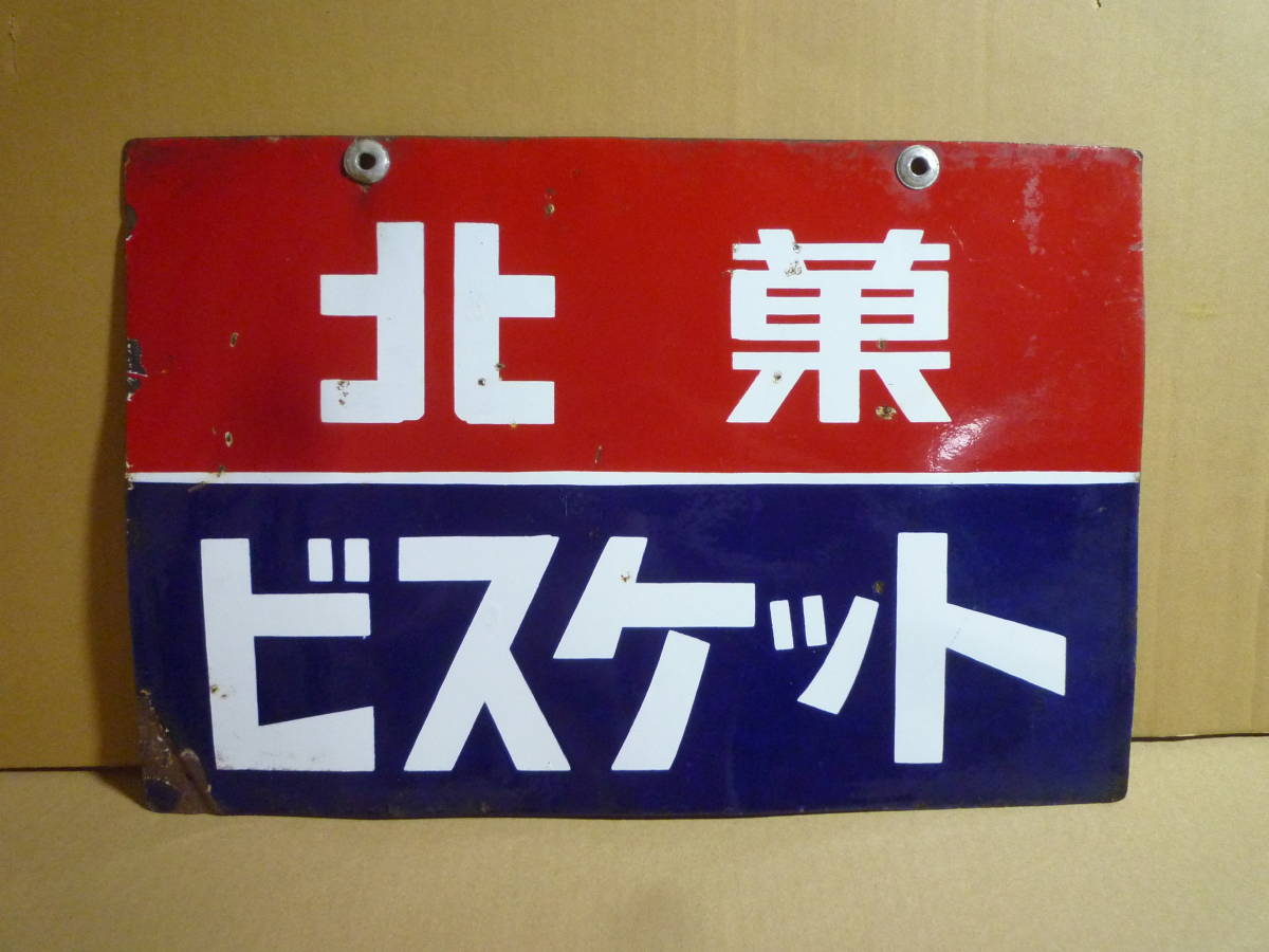 看板　広告　駄菓子屋　キャラメル　ガラス質　昭和レトロ　ホーロー看板