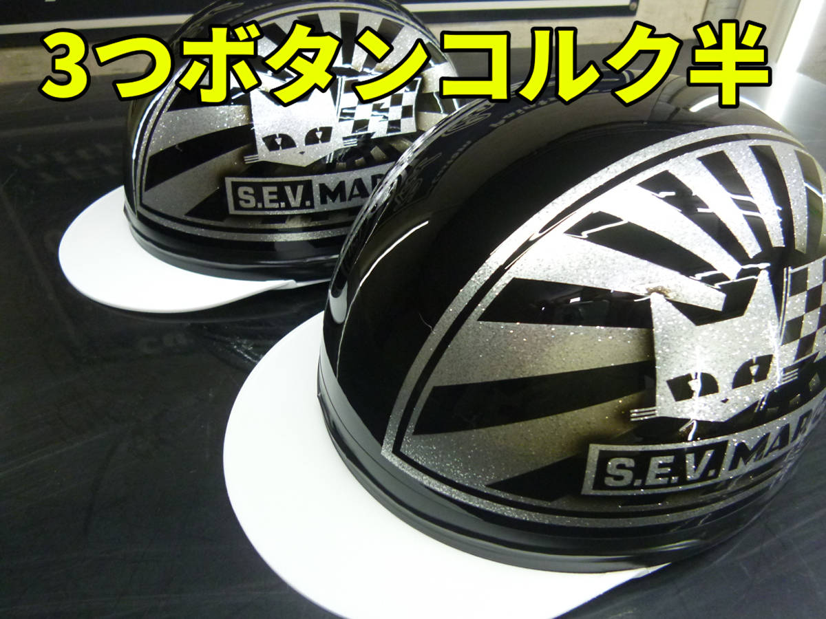 2個セット!三つボタン！カスタムコルク半 マーシャル日章 黒銀ラメ