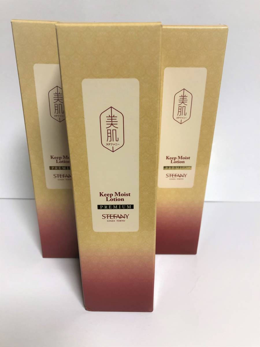 送料無料】美肌ステファニーキープモイストローション260ml×3本セット