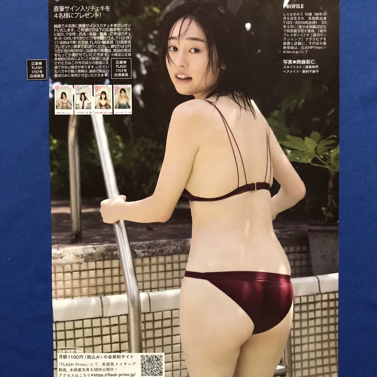 FLASH 1703号 白濱美兎 サイン入りチェキ応募券2枚(メンズコミック誌