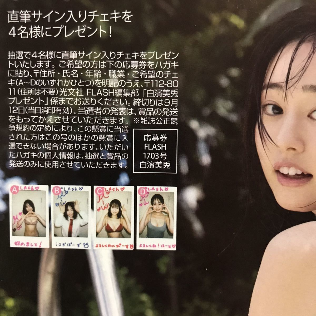 FLASH 1703号 白濱美兎 サイン入りチェキ応募券2枚(メンズコミック誌