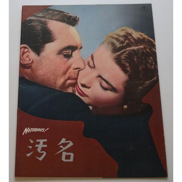 2026年最新Yahoo!オークション -ヒッチコック 汚名の中古品・新品 
