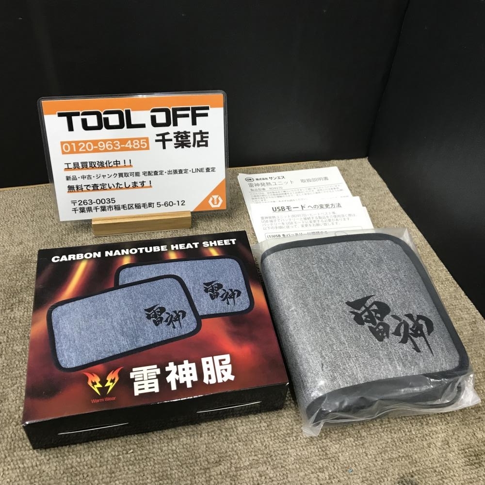 008●未使用品・即決価格●サンエス 雷神服 雷神発熱ユニット RD9270 ①