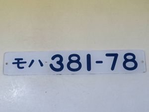 鉄道プレート形式板　モハ454-31 鉄道プレート形式板 モハ454-31 【TOMIX】2023年9月～2024年1月発売