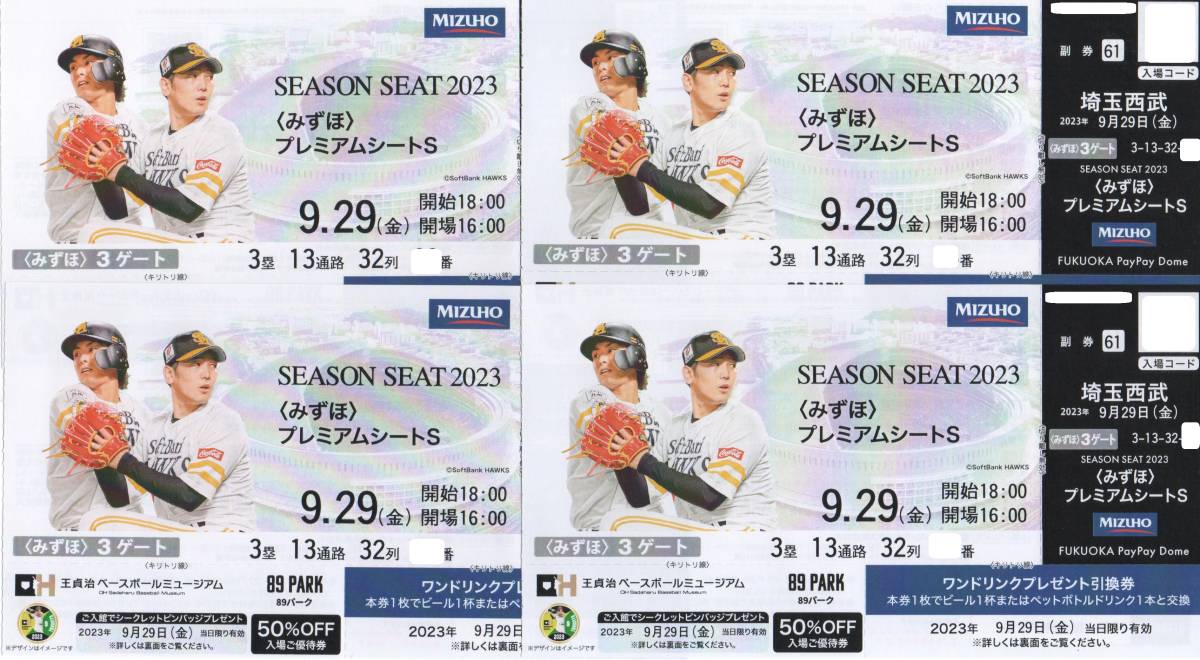 8月18日(日)ソフトバンクホークスvs西武ライオンズみずほプレミアム