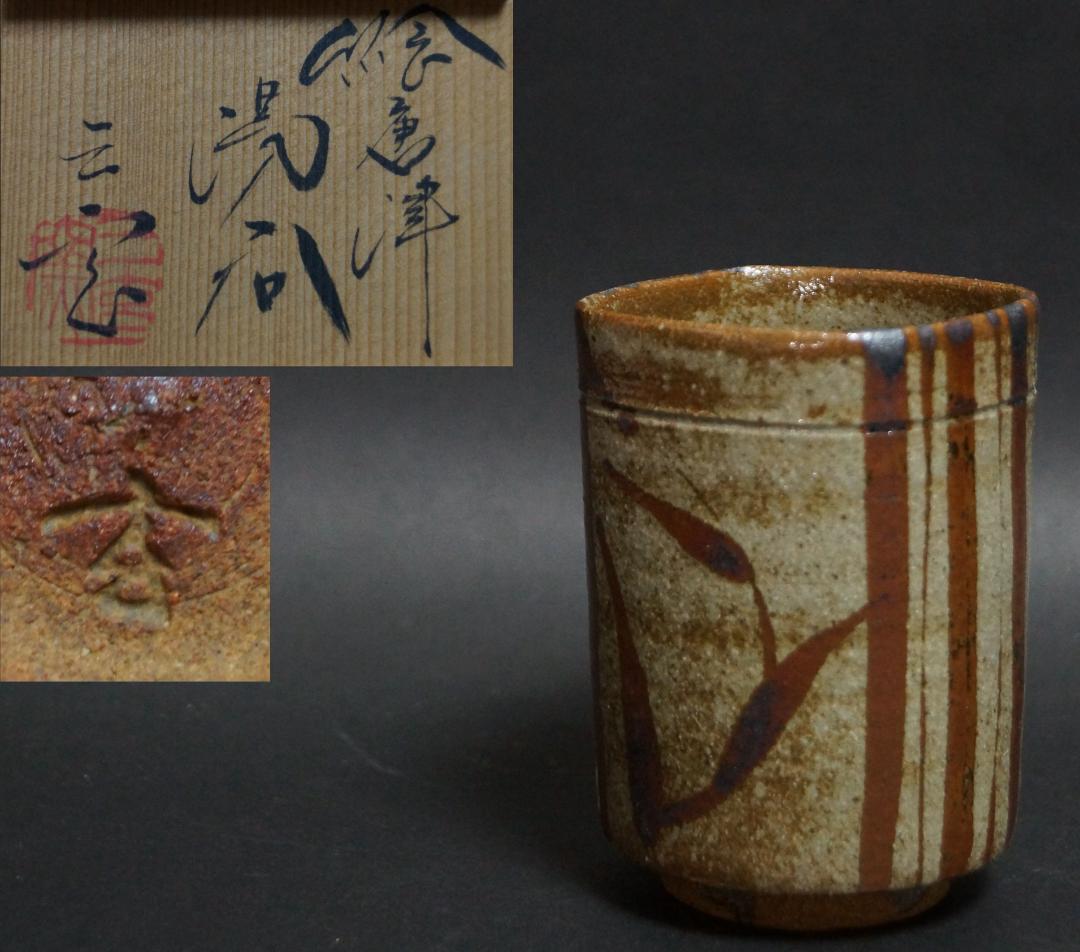 寂】唐津焼 三玄窯 中里重利 絵唐津 湯呑 共箱 師・父：中里無庵 人間