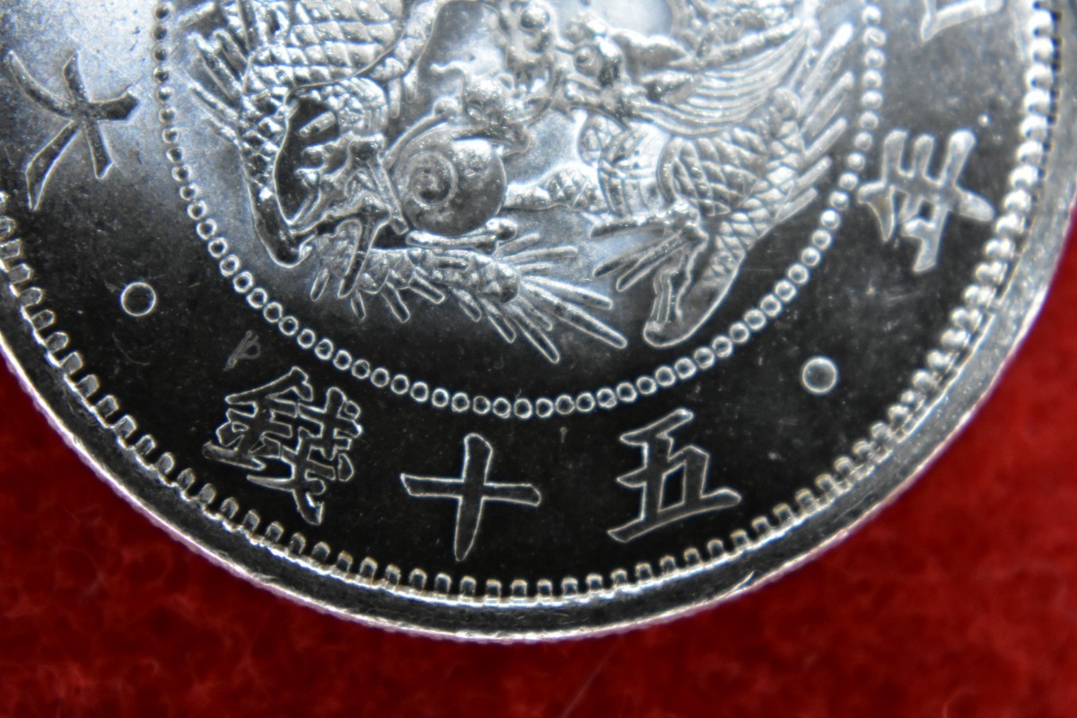 旭日竜50銭銀貨 明治4年小型 完未 プルーフ状 輪に変色箇所とアタリ