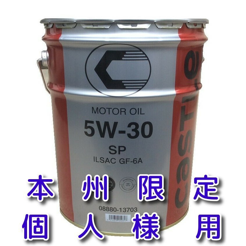 【本物保証，2025】 ￥9300 個人様限定商品 本州専用 キャッスルエンジンオイル ＳＰ／ＧＦ－６Ａ ５Ｗ－３０ ２０Ｌ ガソリン専用(エンジンオイル)｜売買されたオークション情報、yahooの商品情報をアーカイブ エンジンオイル