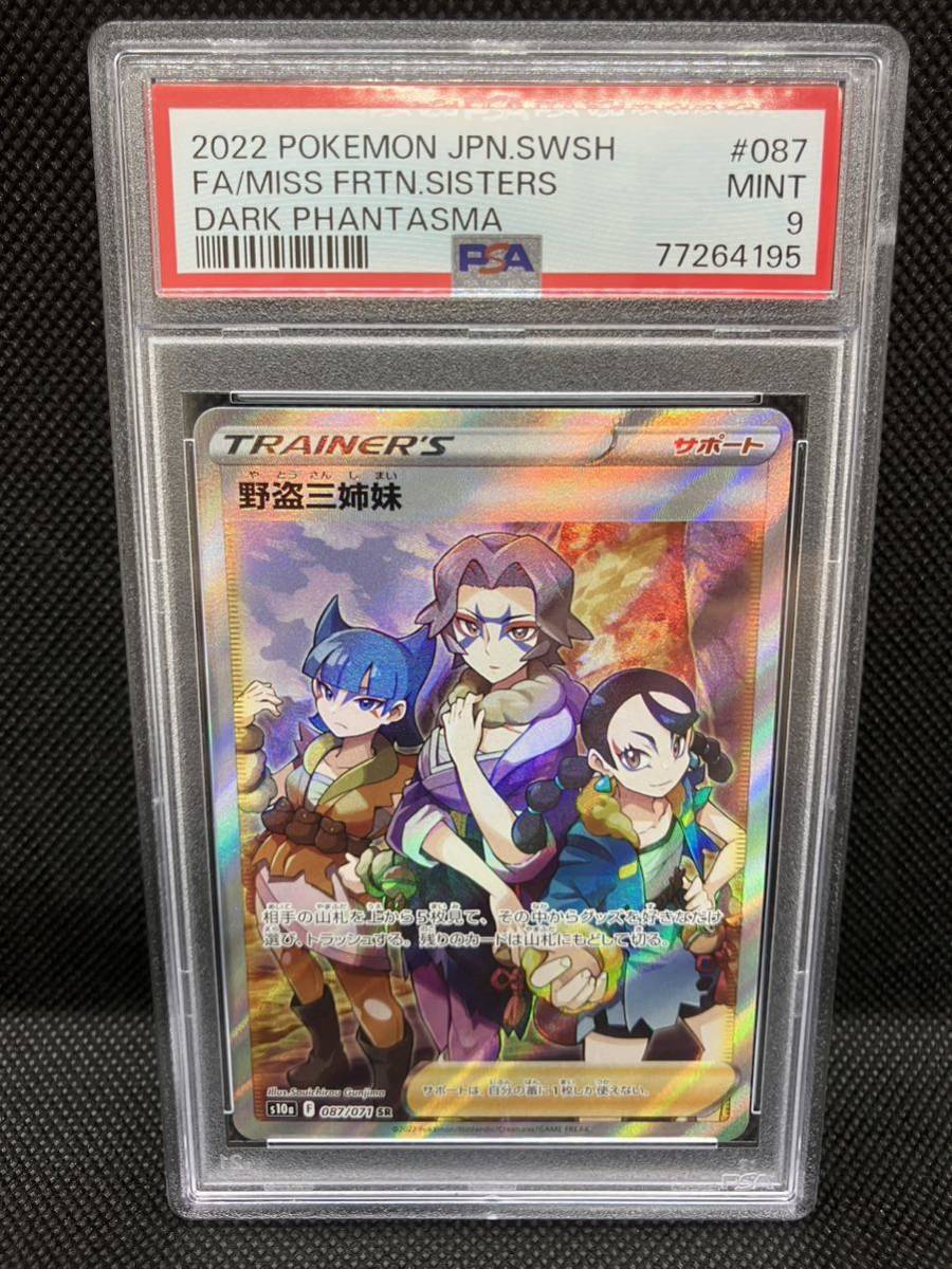 PSA9 ポケモンカード 野盗三姉妹 SR ソード＆シールド 鑑定品(シングル 