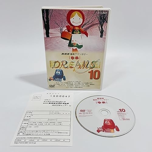 NHK 音楽ファンタジー ゆめ (10) DVD プレミア【国内正規品・廃盤