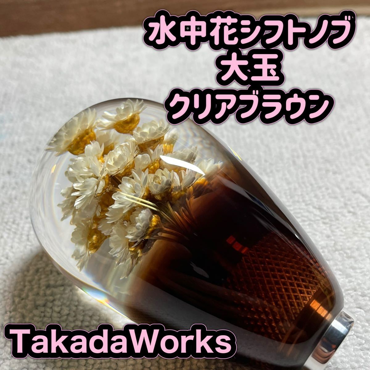 シフトノブ 水中花 | 12×1.25の通販 トラック 公式通販 縁起物 濃茶 12