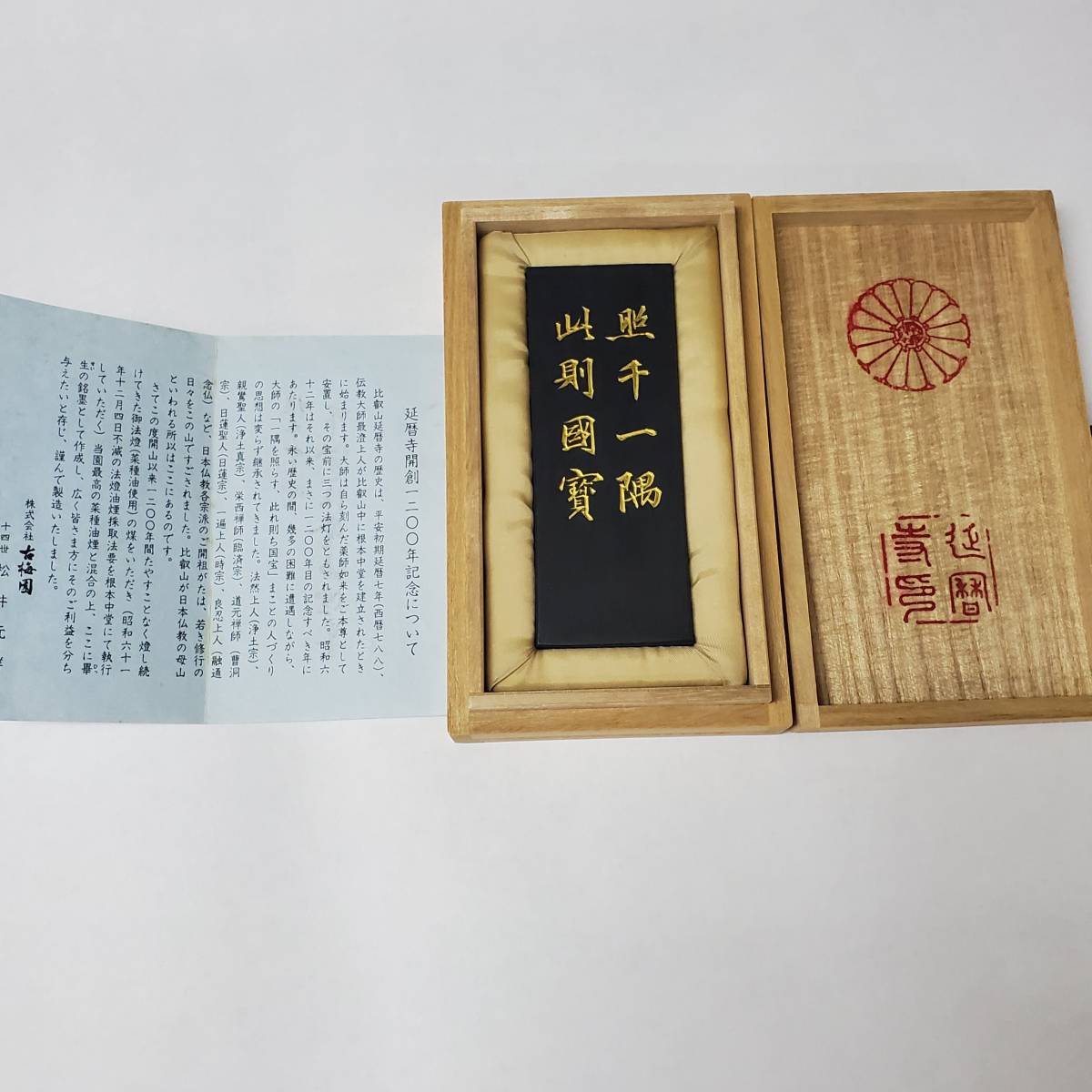 根本中堂 不滅之法燈 (不滅の法灯)古梅園 油煙墨昭和62年製比叡山 