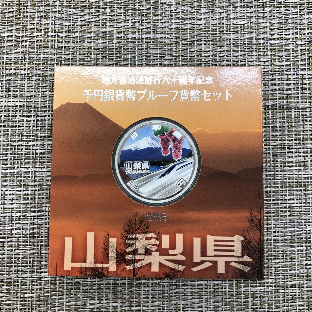 プルーフ硬貨　記念品　大量セット　地方自治法施行六十周年記念 地方自治法施行六十周年記念千円銀貨幣プルーフ貨幣セット広島、静岡