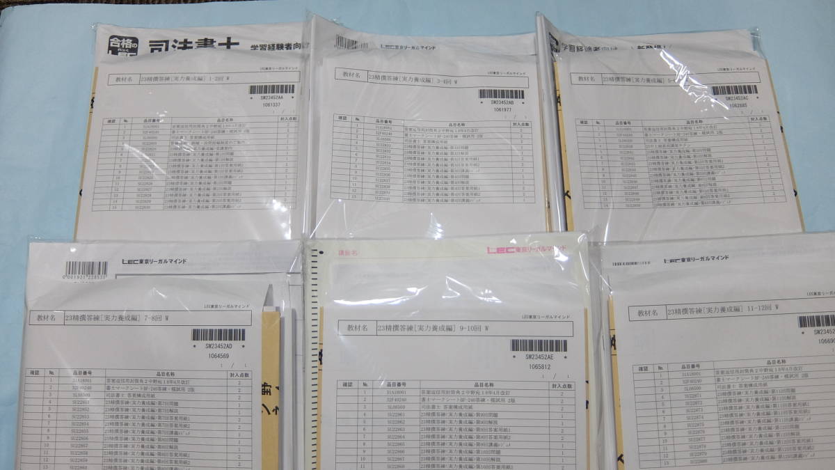 LEC司法書士 2023年合格目標 精選答練・実力養成編 第1回～