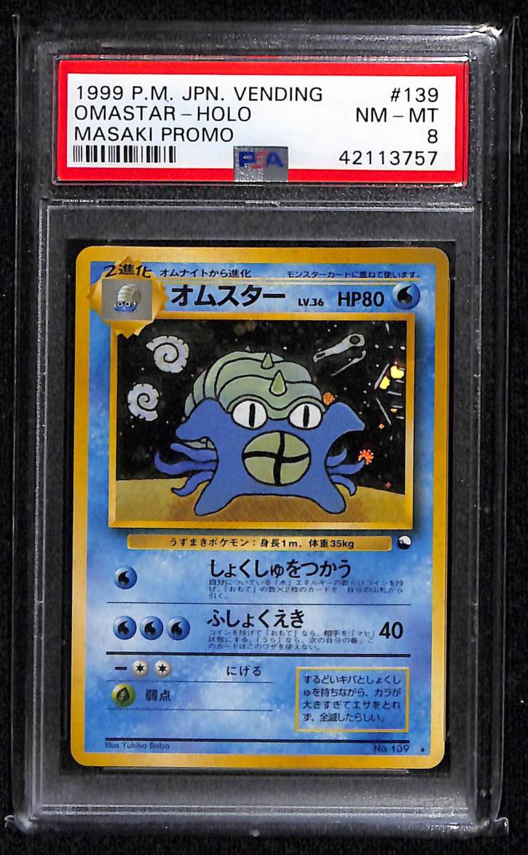 通信進化】 オムスター 通信進化キャンペーンプロモ PSA8 Near Mint
