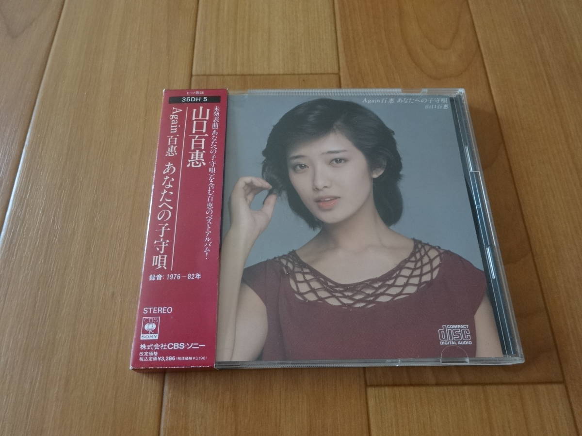 あなたへの子守唄 - Again メルカリ Again百恵 あなたの子守唄 LP盤 山口