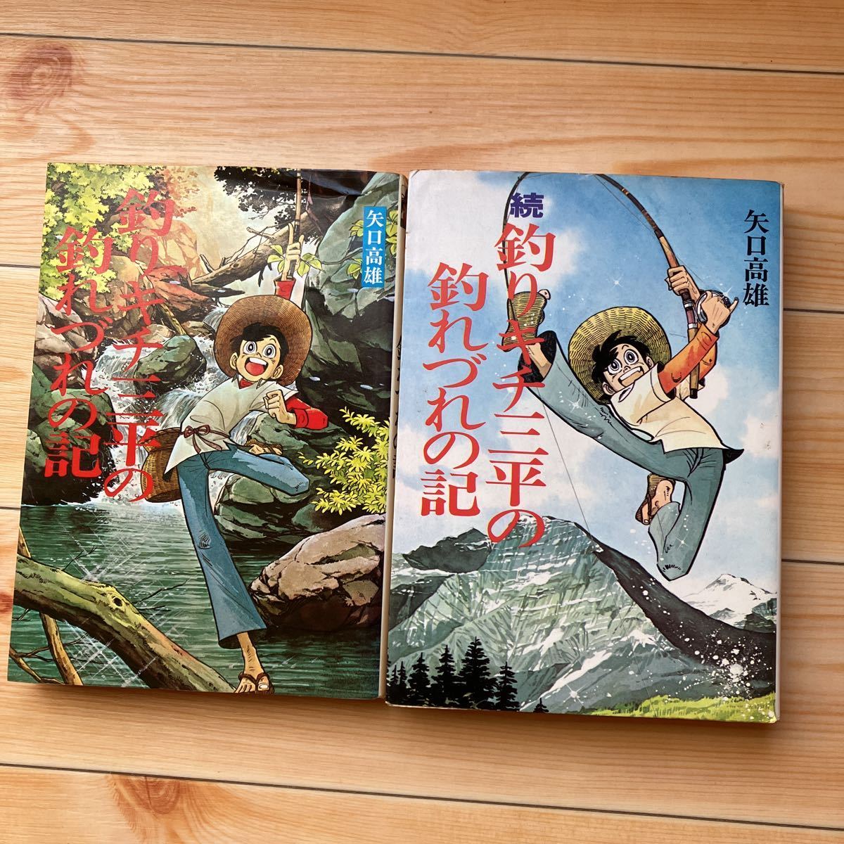 釣りキチ三平の釣れづれの記 矢口高雄 全2巻セット 続初版 レトロ 