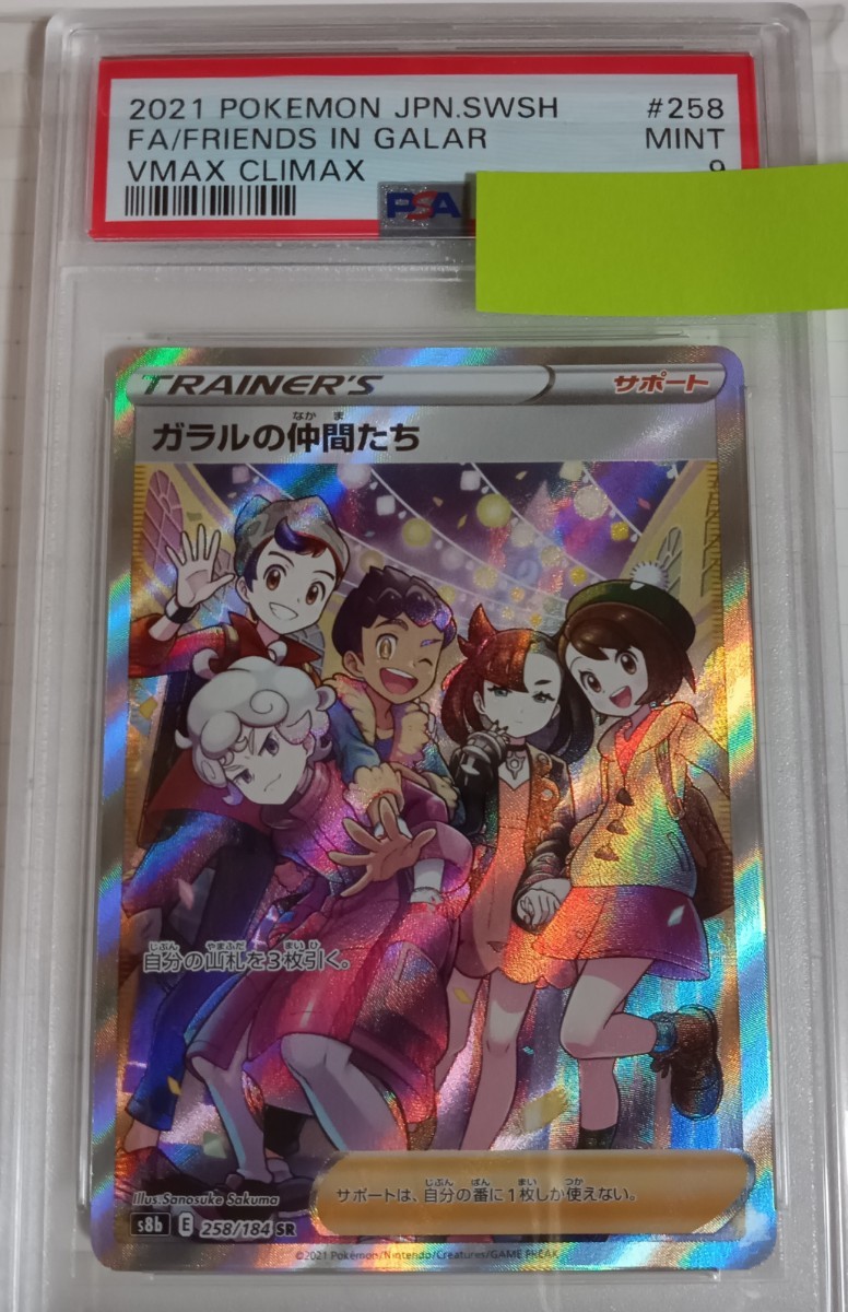 ガラルの仲間たち sr psa10ガラルの仲間たち SR S8b 258⁄184 ガラル