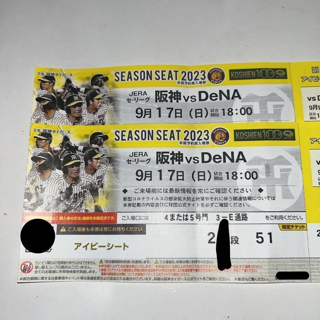 阪神 vs 中日 9月17日(金) 甲子園 アイビーシート チケット3枚 阪神