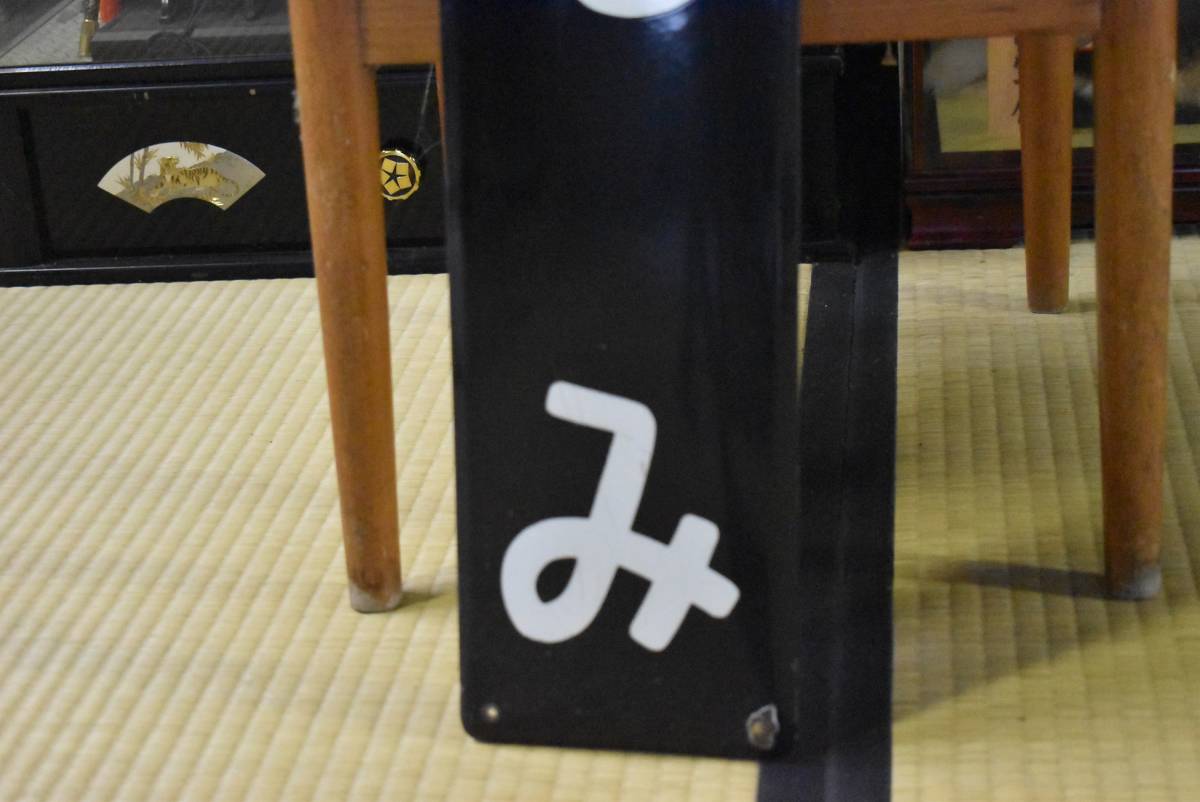 一点物鉄道 駅名板 当時物 実使用 レトロ 看板 国鉄 希少 - メルカリ