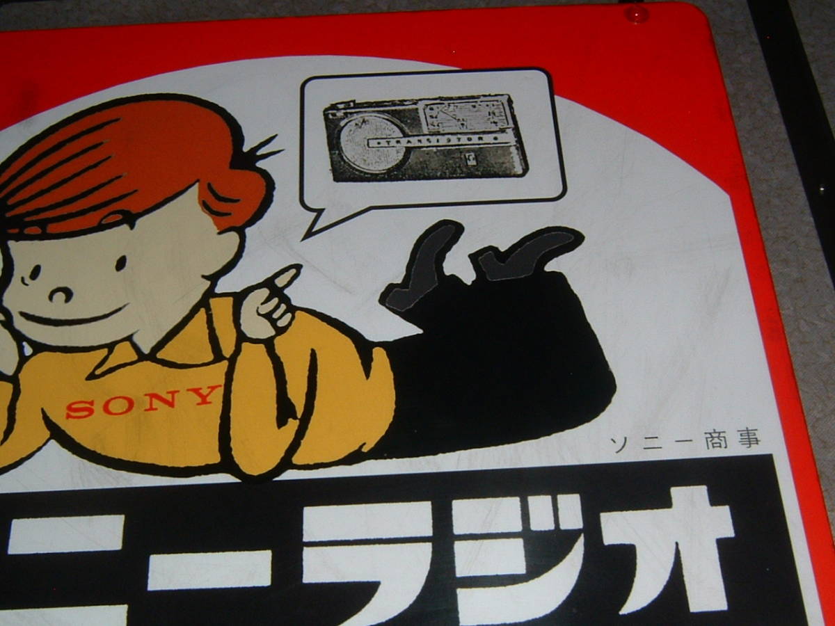 中古☆「ソニー.ラジオ」(赤)／ 屋外用.吊下げ看板 (検:ソニー坊や 