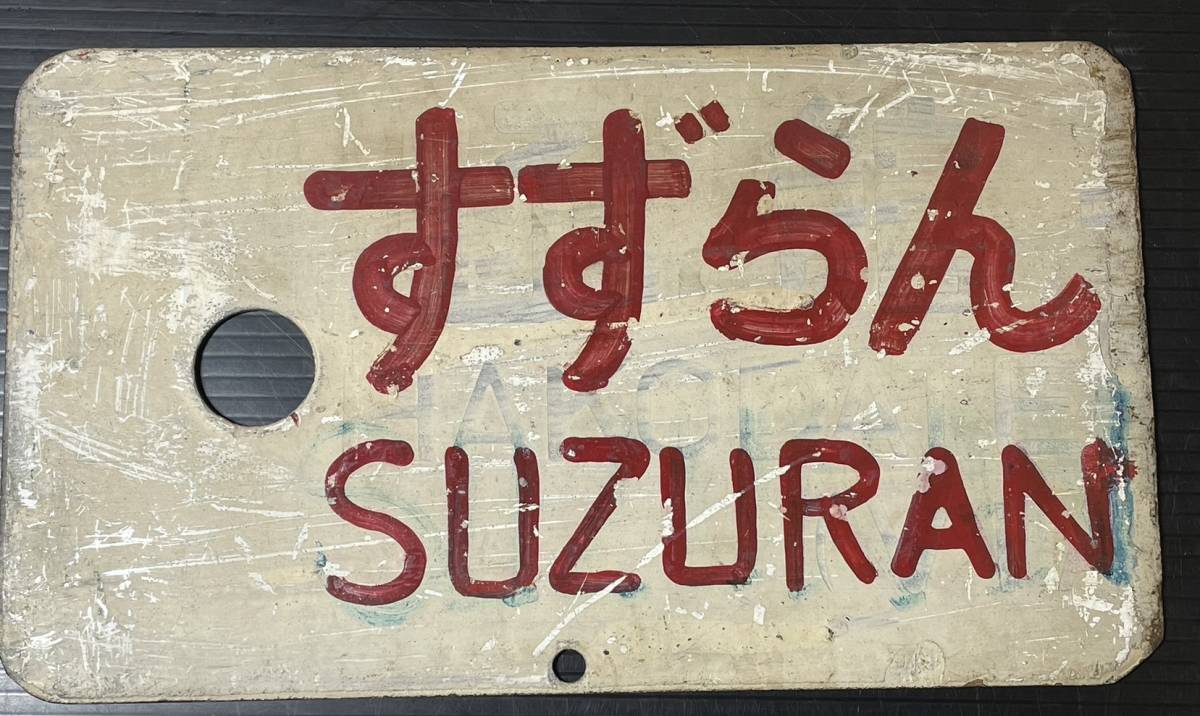 吉吉285 鉄道部品 国鉄函館区間 愛称板 すずらん プレート 下地に函館 
